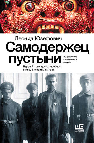 Леонид Юзефович, Самодержец пустыни